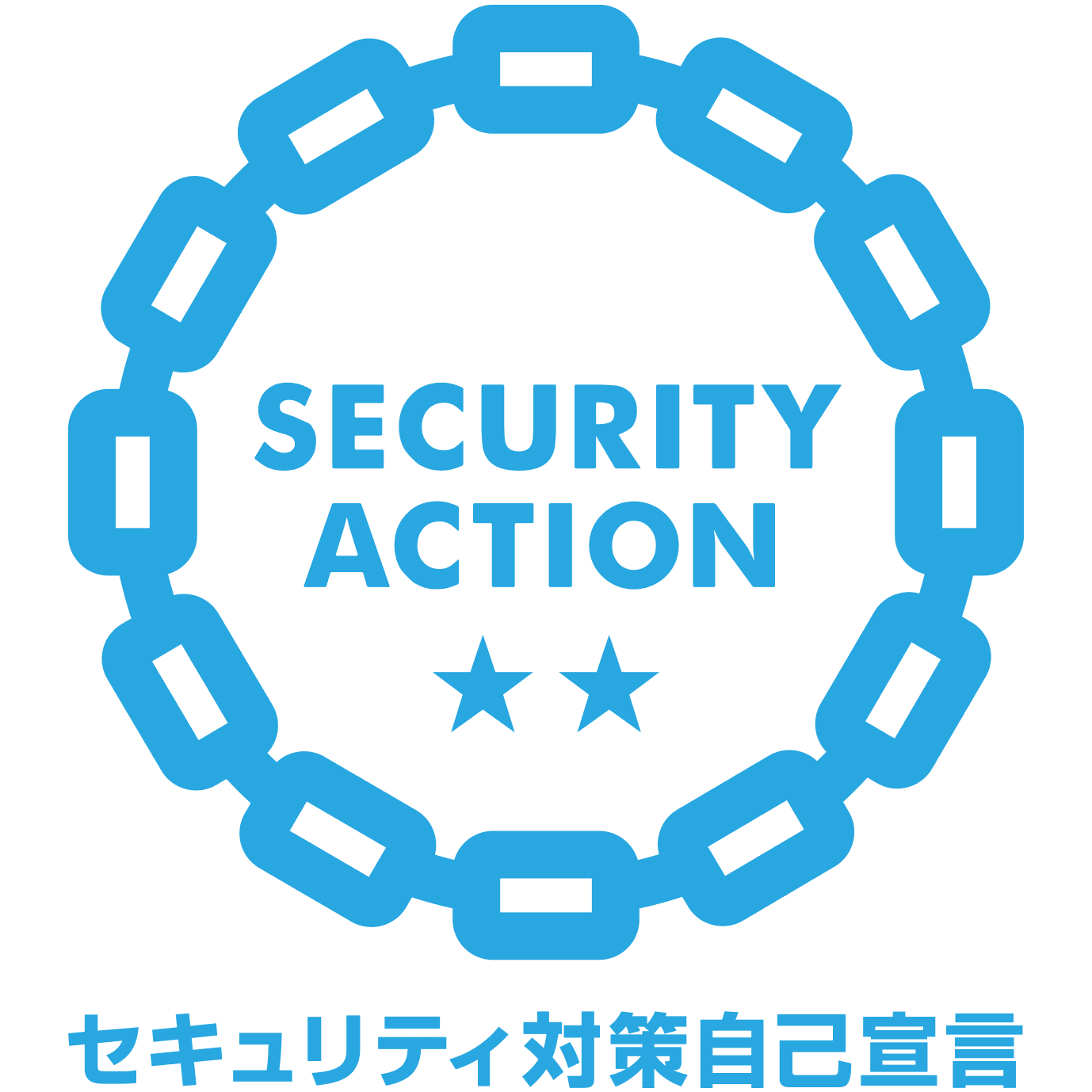 SECURITY ACTION ★★ 二つ星宣言