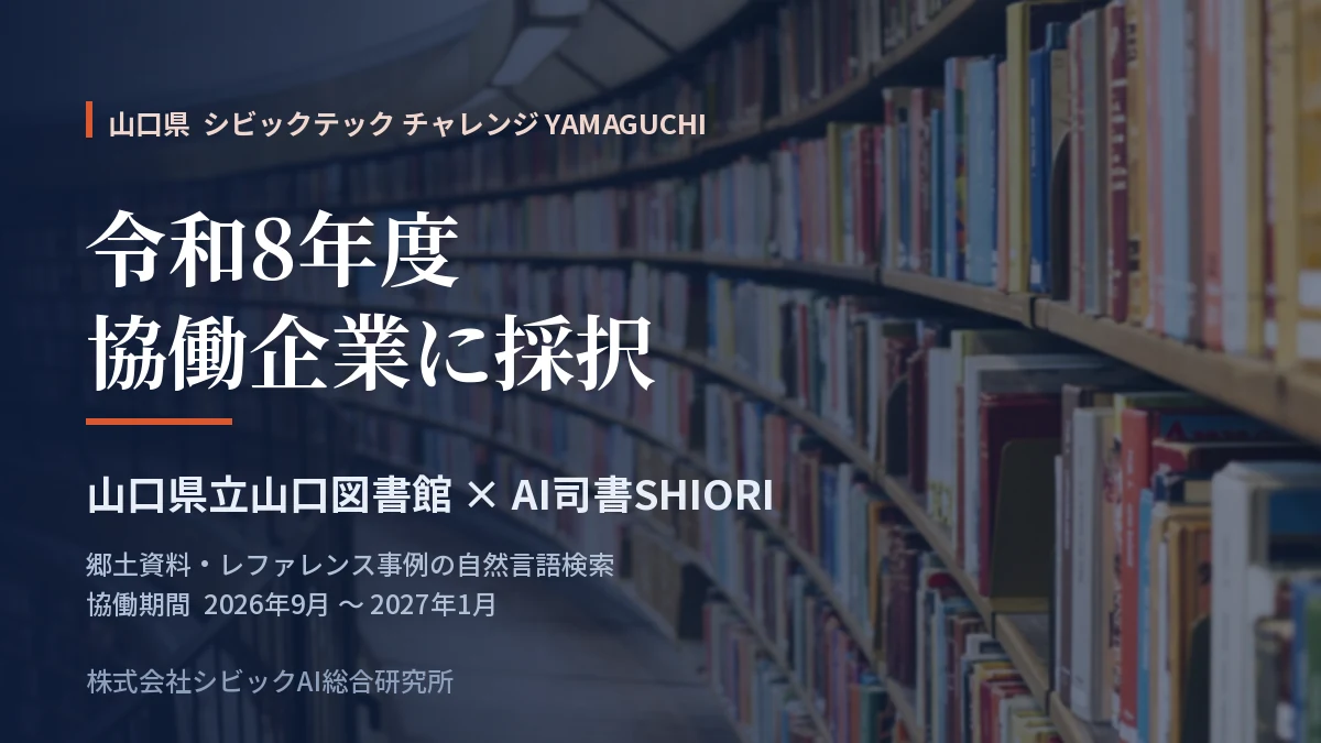 【採択】シビックテック チャレンジ YAMAGUCHI — 山口県立山口図書館と協働