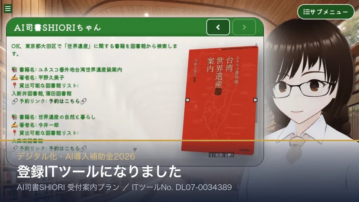 「デジタル化・AI導入補助金2026」のIT導入支援事業者に採択、AI司書SHIORIが登録ITツールに