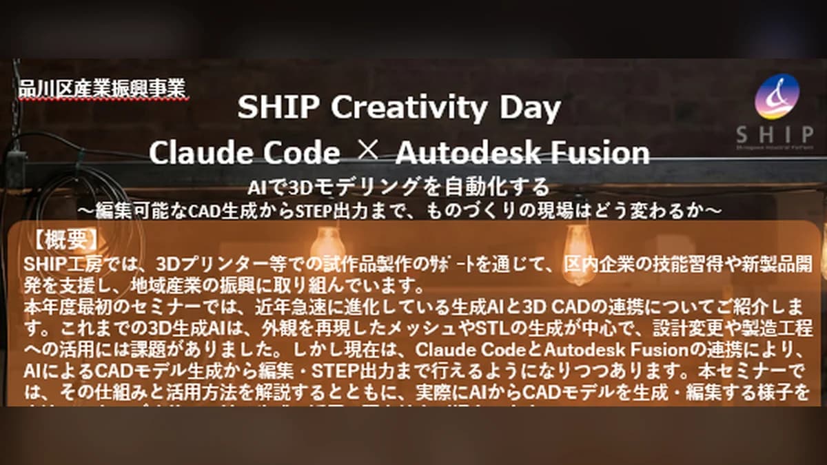 【開催報告】Claude Code × Autodesk Fusion — AIで3Dモデリングを自動化