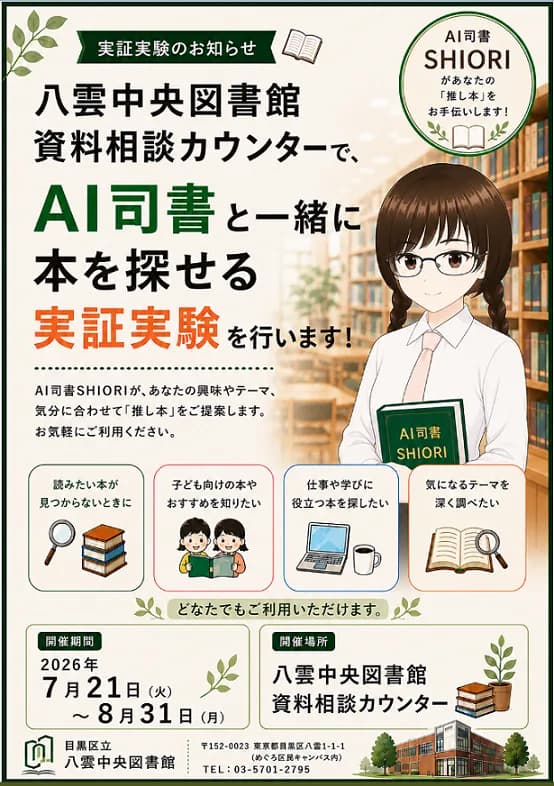 【7/21稼働開始】目黒区立八雲中央図書館でAI司書SHIORIの実証実験がスタート