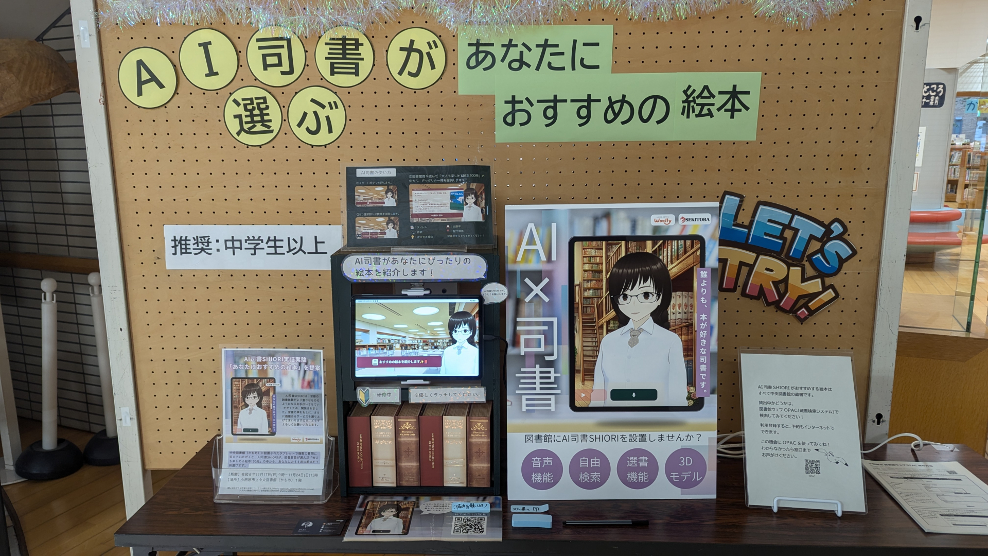 小田原市中央図書館でAI司書SHIORI実証実験開始