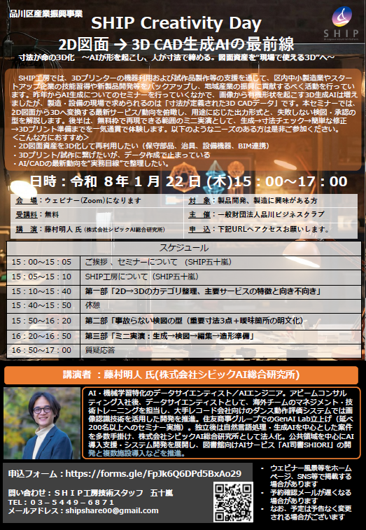 【1/22開催】2D図面→3D CAD生成AIセミナーに代表・藤村が登壇