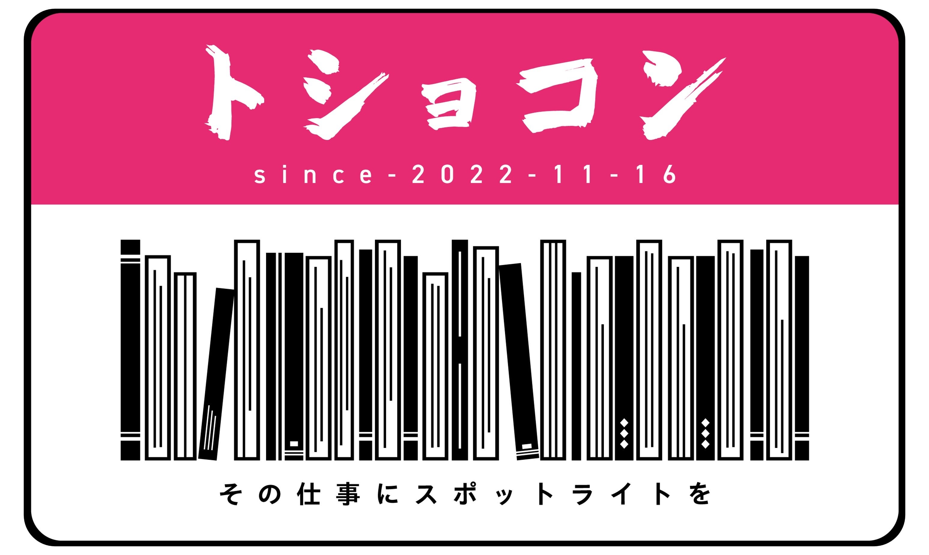 【1/20開催】トショコン2025にAI司書SHIORI体験ブース出展